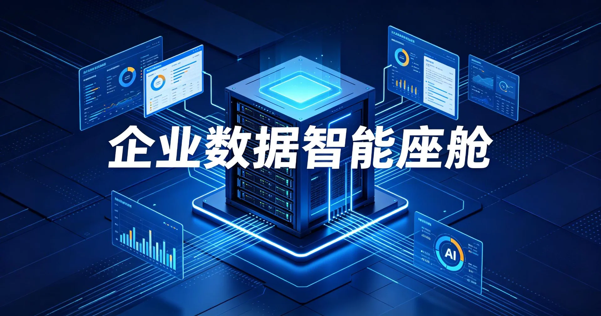 企业数据智能座舱